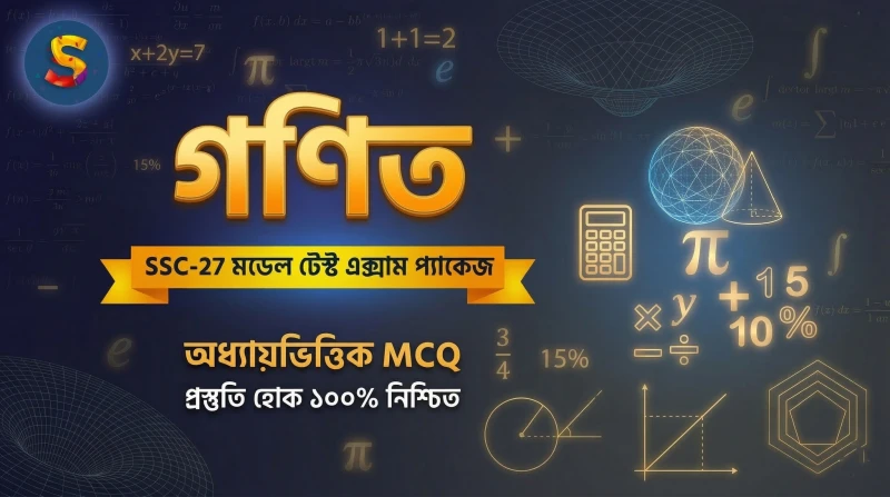 গণিত অধ্যায় ১৬: পরিমিতি - MCQ মডেল টেস্ট