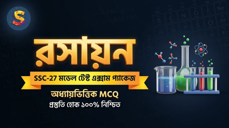 রসায়ন অধ্যায় ০২: পদার্থের অবস্থা - MCQ মডেল টেস্ট