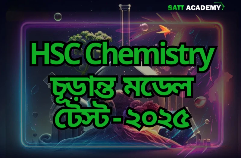 🔥HSC Chemistry চূড়ান্ত  মডেল টেস্ট - ২০২৫ - HSC-25 -🔥