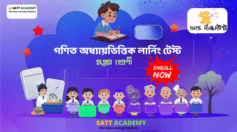 ৭ম শ্রেণী গণিত অধ্যায়ভিত্তিক লার্নিং টেস্ট - পরিমাপ
