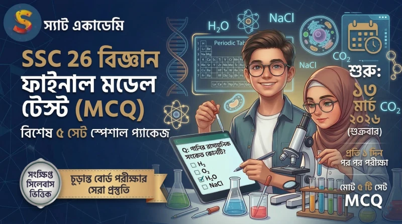 SSC 26 - বিজ্ঞান স্পেশাল ফাইনাল মডেল টেস্ট -০৩  📝