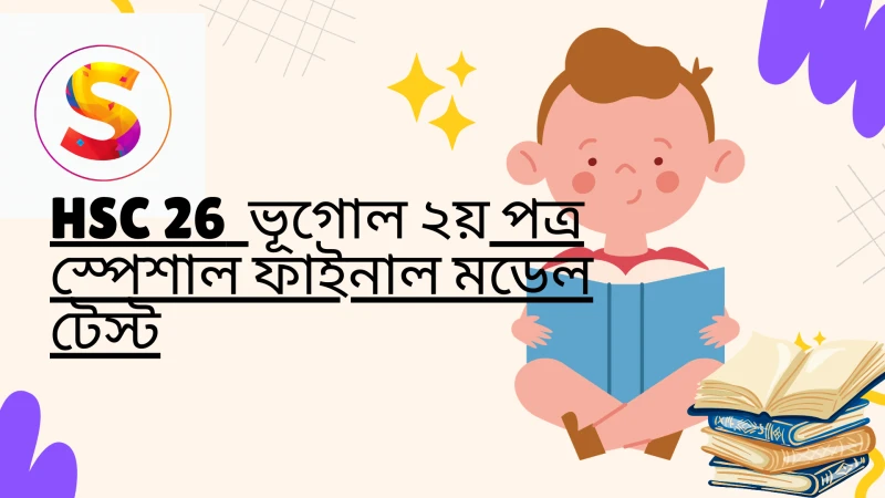 HSC 26 - ভূগোল ২য় পত্র স্পেশাল ফাইনাল মডেল টেস্ট