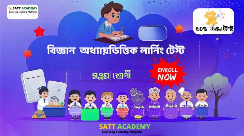 বিজ্ঞান অধ্যায়ভিত্তিক লার্নিং টেস্ট - পারিপার্শ্বিক পরিবর্তন ও বিভিন্ন ঘটনা