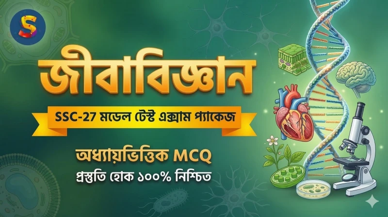 জীববিজ্ঞান অধ্যায় ১১: জীবের প্রজনন - MCQ মডেল টেস্ট
