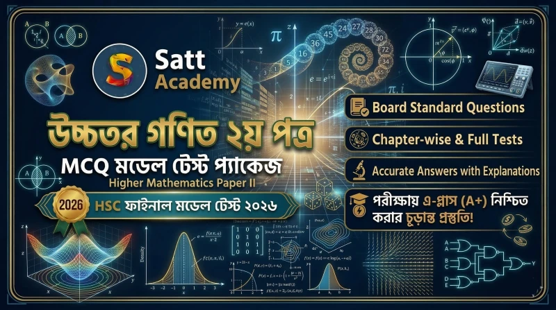 উচ্চতর গণিত ২য় পত্র - HSC ২৬ ফাইনাল মডেল টেস্ট-০১ 📏📐