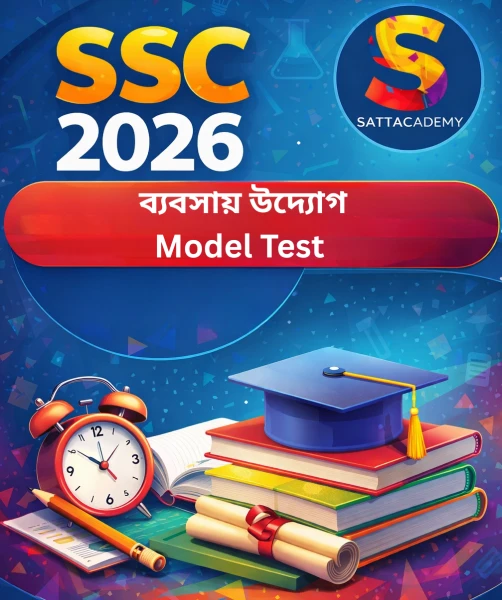 SSC-26 || ব্যবসায় উদ্যোগ ফাইনাল মডেল টেস্ট -০৭