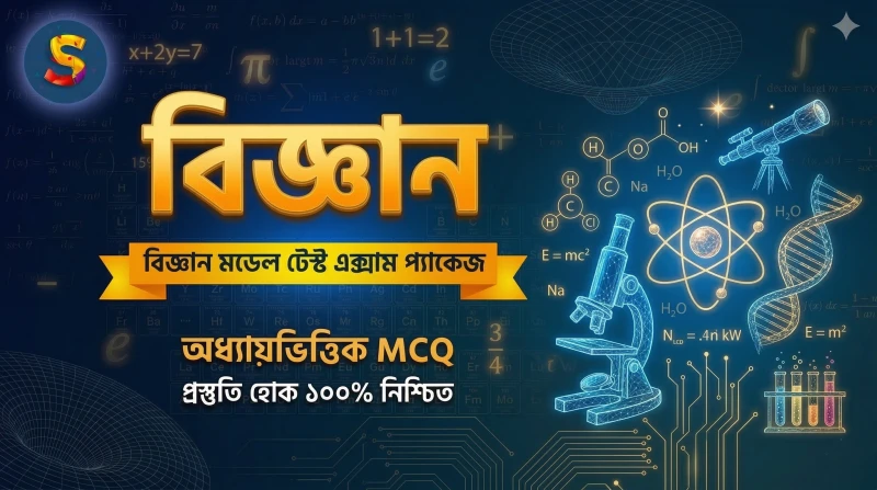 বিজ্ঞান অধ্যায় ৪: নবজীবনের সূচনা - MCQ মডেল টেস্ট