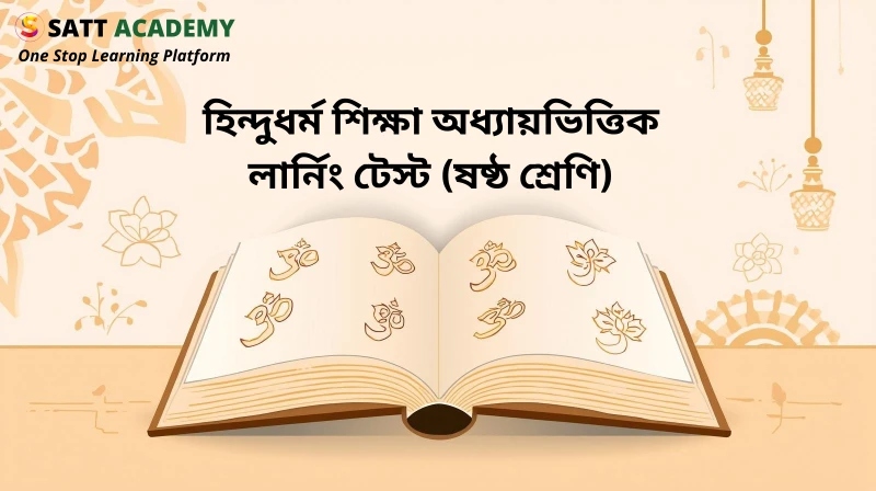 ৬ষ্ঠ শ্রেণি হিন্দুধর্ম শিক্ষা অধ্যায়ভিত্তিক লার্নিং টেস্ট - স্রষ্টা ও সৃষ্টি