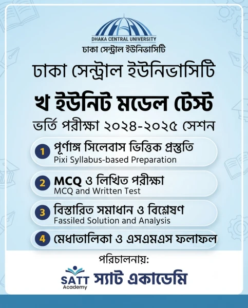 ঢাকা সেন্ট্রাল ইউনিভার্সিটি খ ইউনিট মডেল টেস্ট