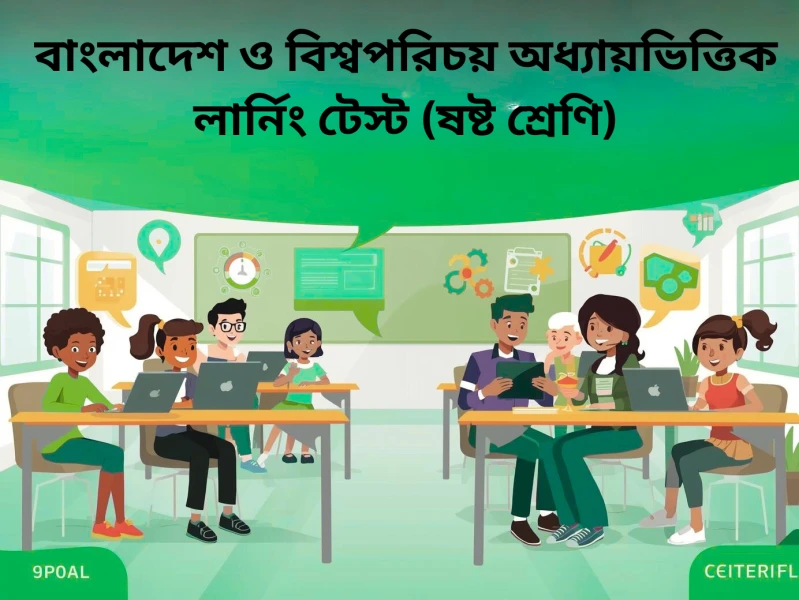 ৬ষ্ঠ শ্রেণি বাংলাদেশ ও বিশ্বপরিচয় অধ্যায়ভিত্তিক লার্নিং টেস্ট - বাংলাদেশের সংস্কৃতি ও সমাজ