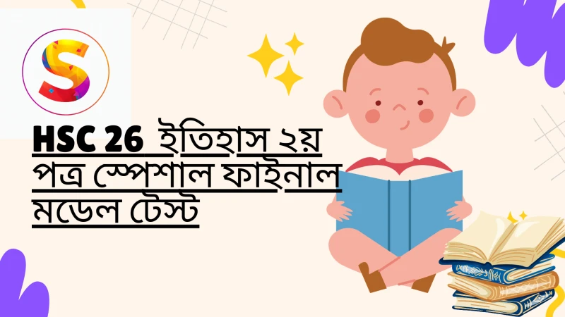 HSC 26 || ইতিহাস ২য় পত্র স্পেশাল ফাইনাল মডেল টেস্ট
