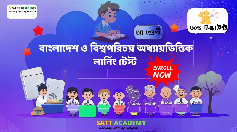 ৩য় শ্রেণী বাংলাদেশ ও বিশ্বপরিচয় অধ্যায়ভিত্তিক লার্নিং টেস্ট - আমাদের দেশ