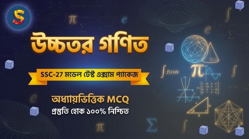 উচ্চতর গণিত অধ্যায় ০৫: সমীকরণ - MCQ মডেল টেস্ট