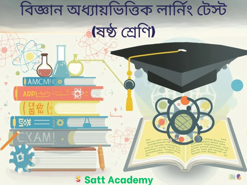 ৬ষ্ঠ শ্রেণি বিজ্ঞান অধ্যায়ভিত্তিক লার্নিং টেস্ট - গতি
