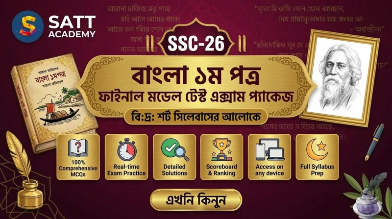 SSC-26 - বাংলা  ফাইনাল মডেল টেস্ট
