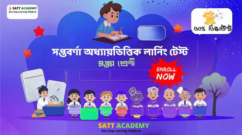 সপ্তবর্ণা অধ্যায়ভিত্তিক লার্নিং টেস্ট - মেলা
