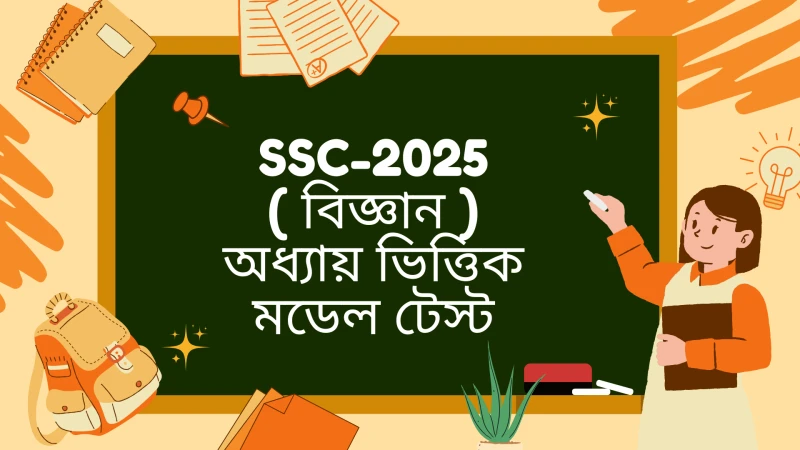 SSC-2025 - মডেল টেস্ট -১৭- বিজ্ঞান (অধ্যায়-০৯:দুর্যোগের সাথে বসবাস - এসএসসি ২০২৫)