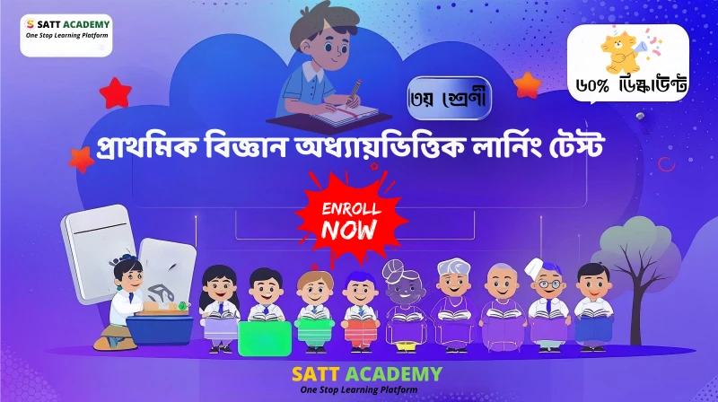 ৩য় শ্রেণী প্রাথমিক বিজ্ঞান অধ্যায়ভিত্তিক লার্নিং টেস্ট - উদ্ভিদ পরিচিতি