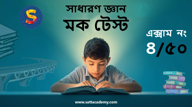সাধারণ জ্ঞান এবং সাম্প্রতিক বিষয়ক মডেল টেস্ট ০৪ | ৫০ (কোড-হাসনাহেনা)