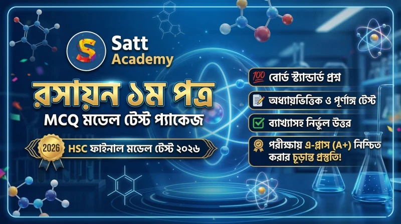 রসায়ন ১ম পত্র - HSC 26 ফাইনাল মডেল টেস্ট -০৪ ✍