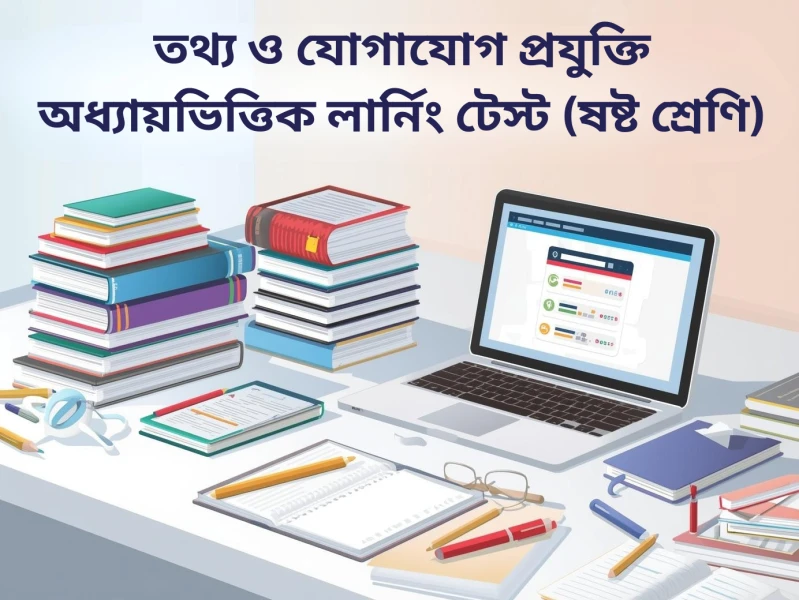 তথ্য ও যোগাযোগ প্রযুক্তি অধ্যায়ভিত্তিক লার্নিং টেস্ট - তথ্য ও যোগাযোগ প্রযুক্তি সংশ্লিষ্ট যন্ত্রপাতি