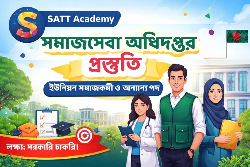 সমাজসেবা অধিদপ্তর প্রস্তুতি - পরীক্ষা ২১ (English Grammar ও বাংলা ব্যাকরণ)
