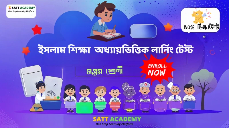 ৭ম শ্রেণী ইসলাম শিক্ষা অধ্যায়ভিত্তিক লার্নিং টেস্ট - আদর্শ জীবনচরিত