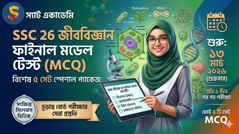 SSC 26 - জীববিজ্ঞান স্পেশাল ফাইনাল মডেল টেস্ট -০২  📝