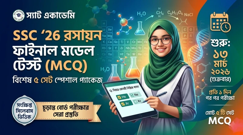 SSC 26 - রসায়ন স্পেশাল ফাইনাল মডেল টেস্ট -০১  📝
