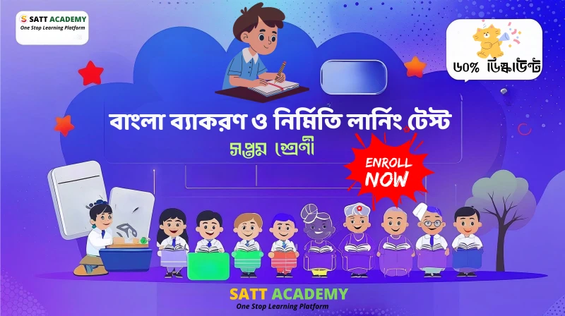 ৭ম শ্রেণী বাংলা ব্যাকরণ ও নির্মিতি লার্নিং টেস্ট - ০৪