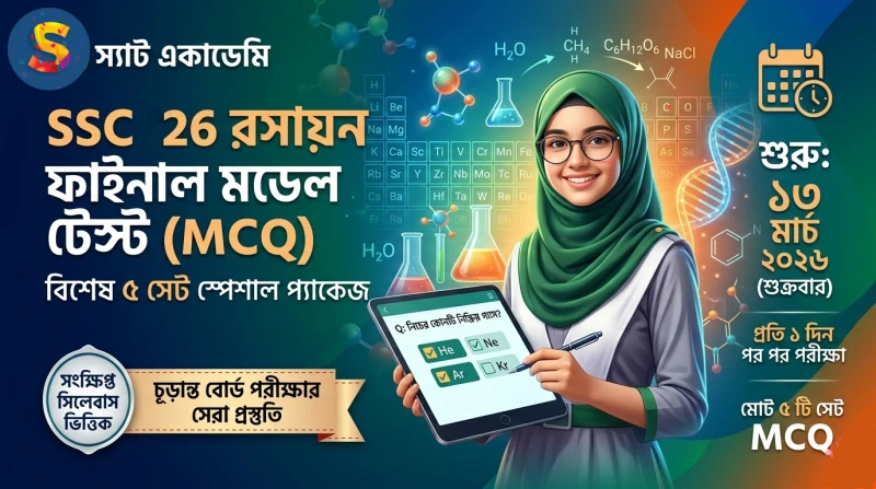 SSC 26 রসায়ন ফাইনাল মডেল টেস্ট || স্পেশাল MCQ প্যাকেজ
