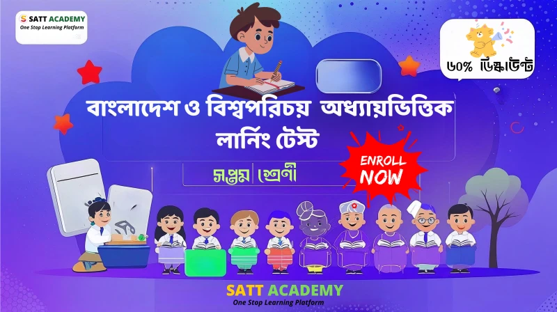 ৭ম শ্রেণী বাংলাদেশ ও বিশ্বপরিচয় অধ্যায়ভিত্তিক লার্নিং টেস্ট - বাংলাদেশে প্রবীণ ব্যক্তি ও নারীর অধিকার