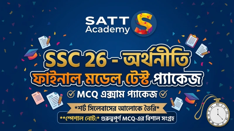 SSC-26 || অর্থনীতি ফাইনাল মডেল টেস্ট