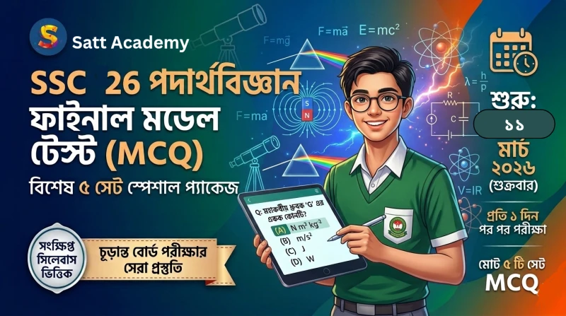 SSC 26 - পদার্থবিজ্ঞান স্পেশাল ফাইনাল মডেল টেস্ট -০১  📝