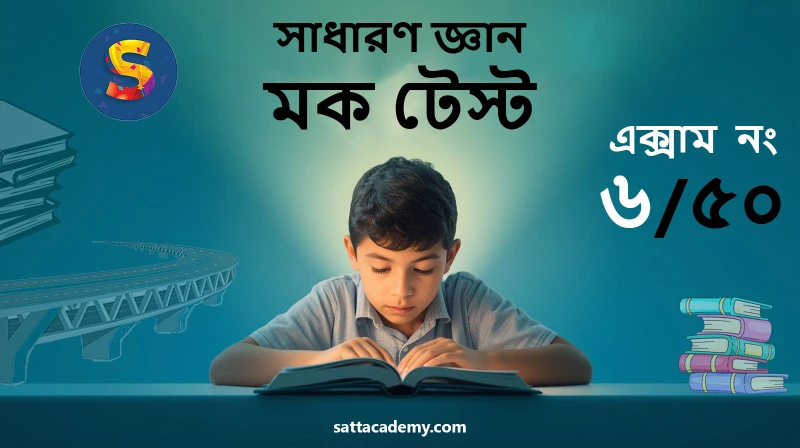 সাধারণ জ্ঞান এবং সাম্প্রতিক বিষয়ক মডেল টেস্ট ০৬ | ৫০ (কোড-হাসনাহেনা)