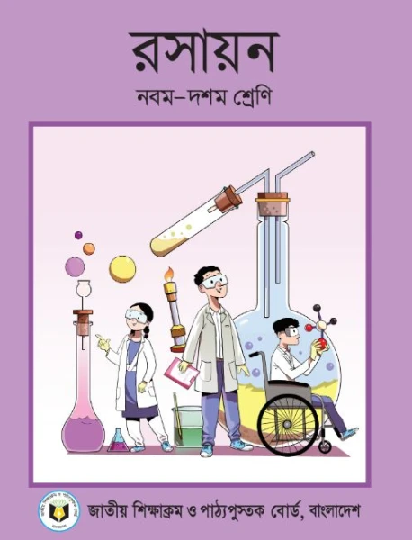 রসায়ন বহুনির্বাচনী (এসএসসি ব্যাচ 2026)