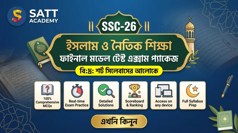 SSC-26 - ইসলাম ও নৈতিক শিক্ষা ফাইনাল মডেল টেস্ট
