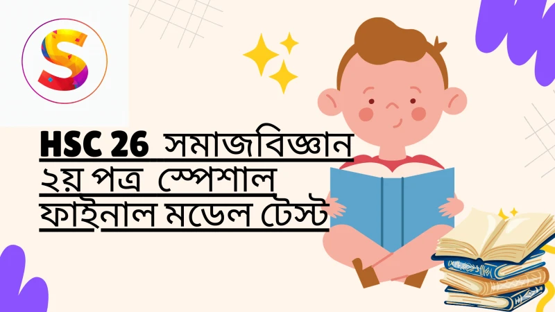 HSC 26 || সমাজবিজ্ঞান ২য় পত্র স্পেশাল ফাইনাল মডেল টেস্ট